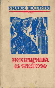 Книга Коллинз У. Женщина в белом, 11-6934, Баград.рф